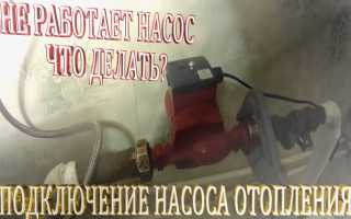 Не работает насос отопления